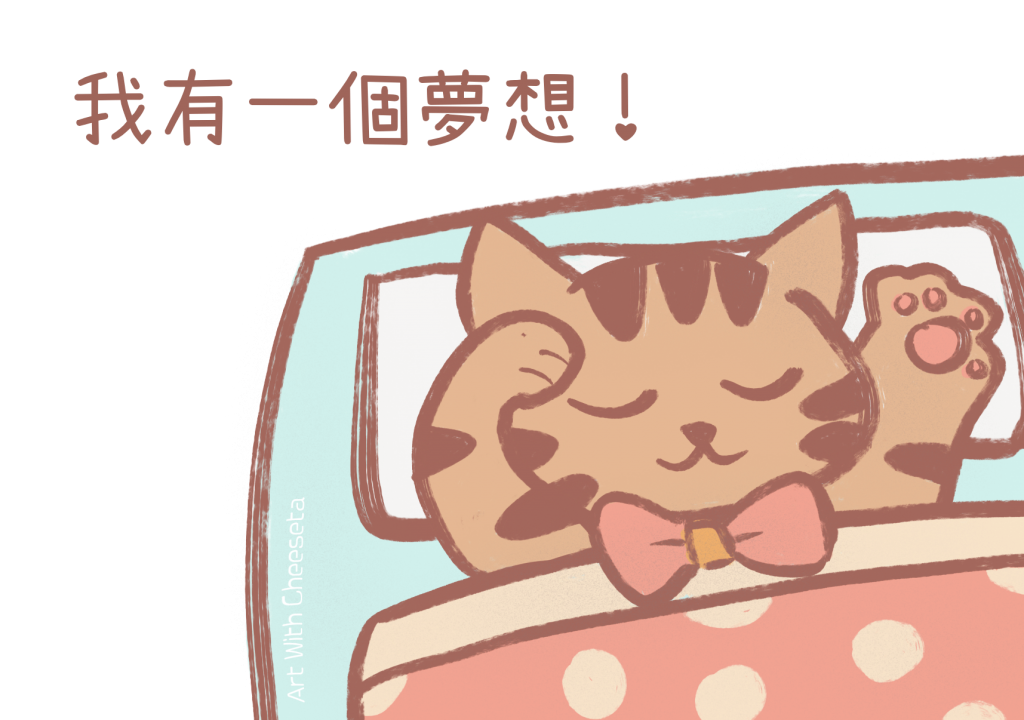 Art Wtih Cheeseta - I have a dream to be illustrator 我有一個插畫家夢想