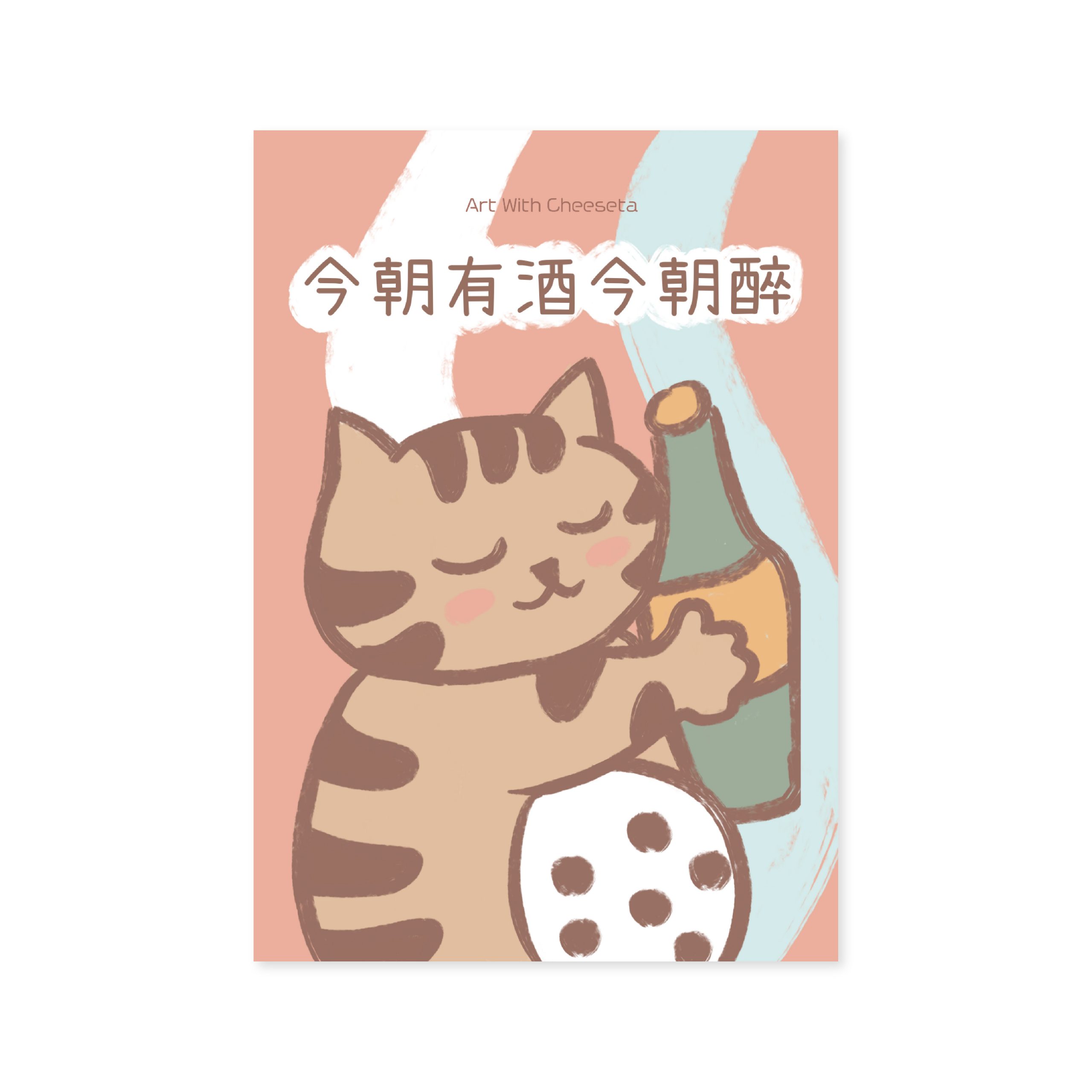 日常系列-今朝有酒今朝醉-01 生日卡 生日 賀卡設計 買生日禮物 送禮 紀念日 男朋友禮物 情侶 手機殼 電話殼 原創 可愛 卡通 送禮 生日禮物 情侶 紀念禮物