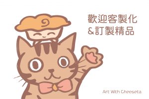 所有自家設計